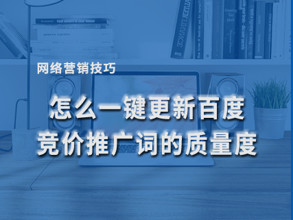 怎么一键更新百度竞价推广词的质量度