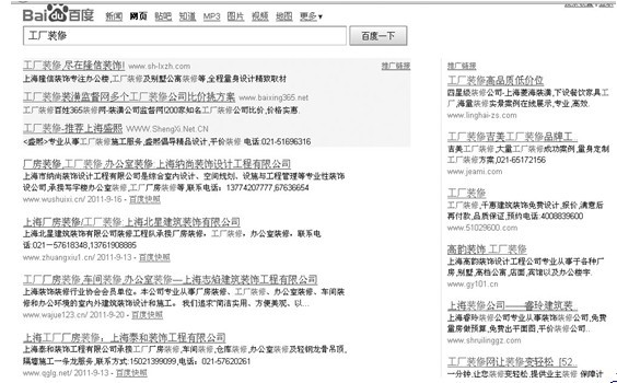 图6-13 在百度上搜索“工厂装修”的结果(2011年9月25日)