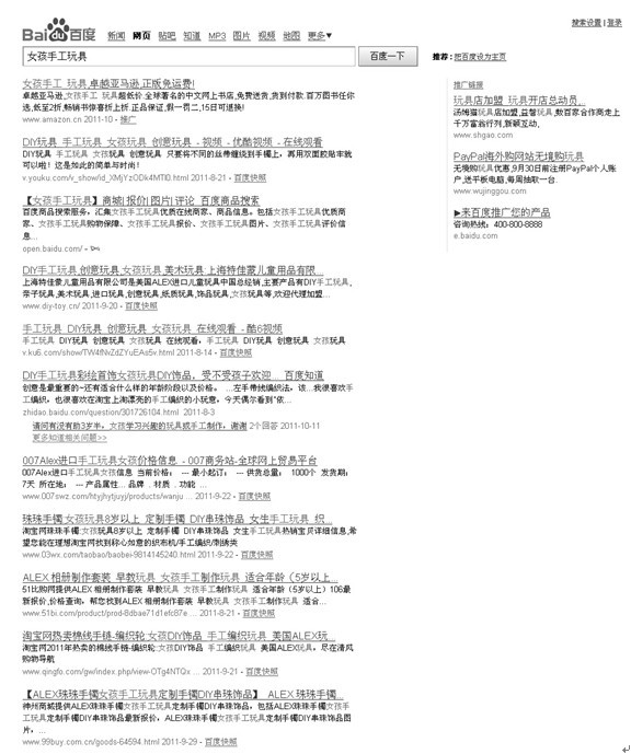 图6-12 在百度上搜索“女孩手工玩具”的结果(2011年9月25日)